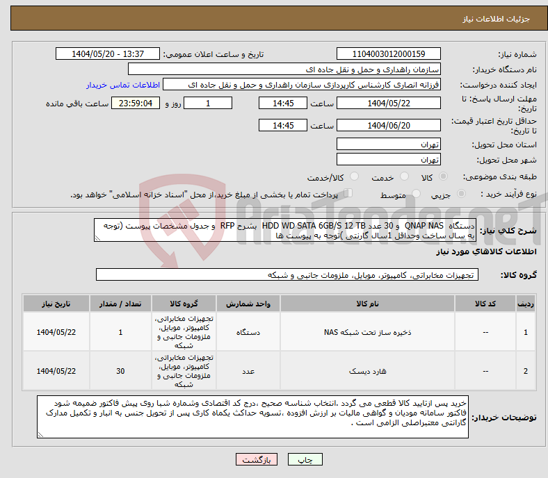 تصویر کوچک آگهی نیاز انتخاب تامین کننده-دستگاه QNAP NAS و 30 عدد HDD WD SATA 6GB/S 12 TB بشرح RFP و جدول مشخصات پیوست (توجه به سال ساخت وحداقل 1سال گارنتی )توجه به پیوست ها
