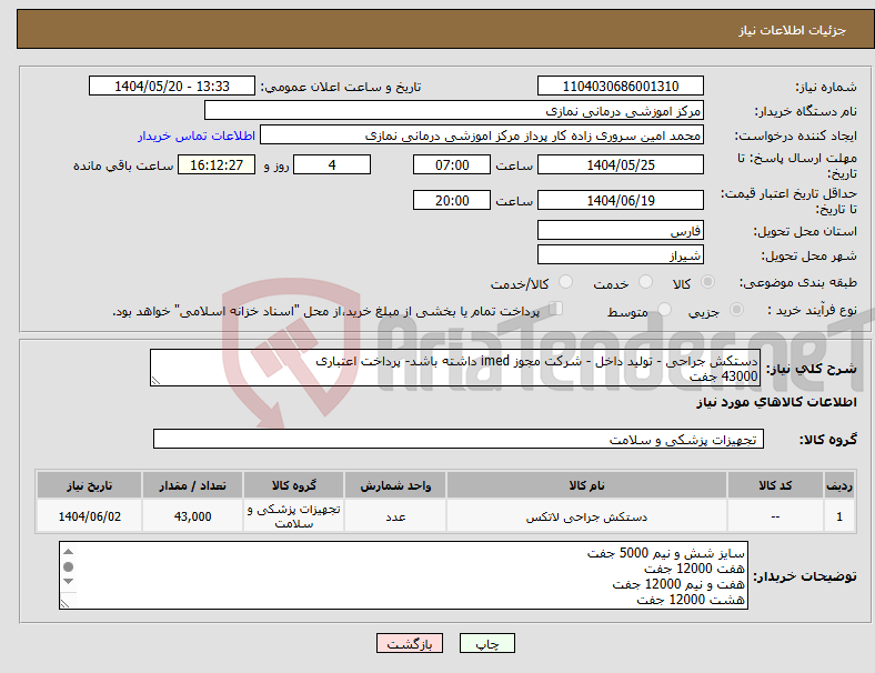 تصویر کوچک آگهی نیاز انتخاب تامین کننده-دستکش جراحی - تولید داخل - شرکت مجوز imed داشته باشد- پرداخت اعتباری 43000 جفت
