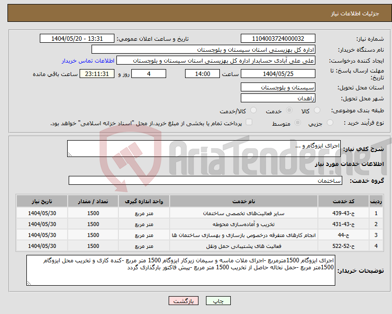 تصویر کوچک آگهی نیاز انتخاب تامین کننده-اجرای ایزوگام و ...
