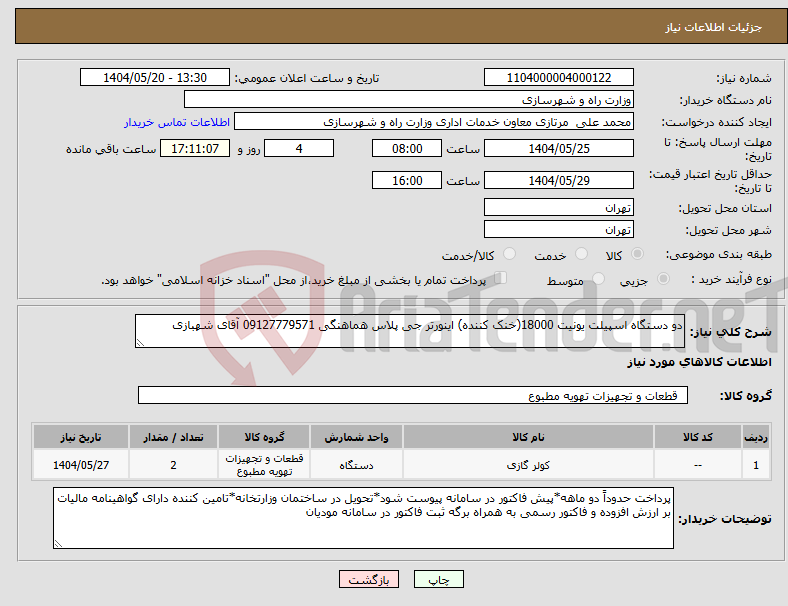 تصویر کوچک آگهی نیاز انتخاب تامین کننده-دو دستگاه اسپیلت یونیت 18000(خنک کننده) اینورتر جی پلاس هماهنگی 09127779571 آقای شهبازی