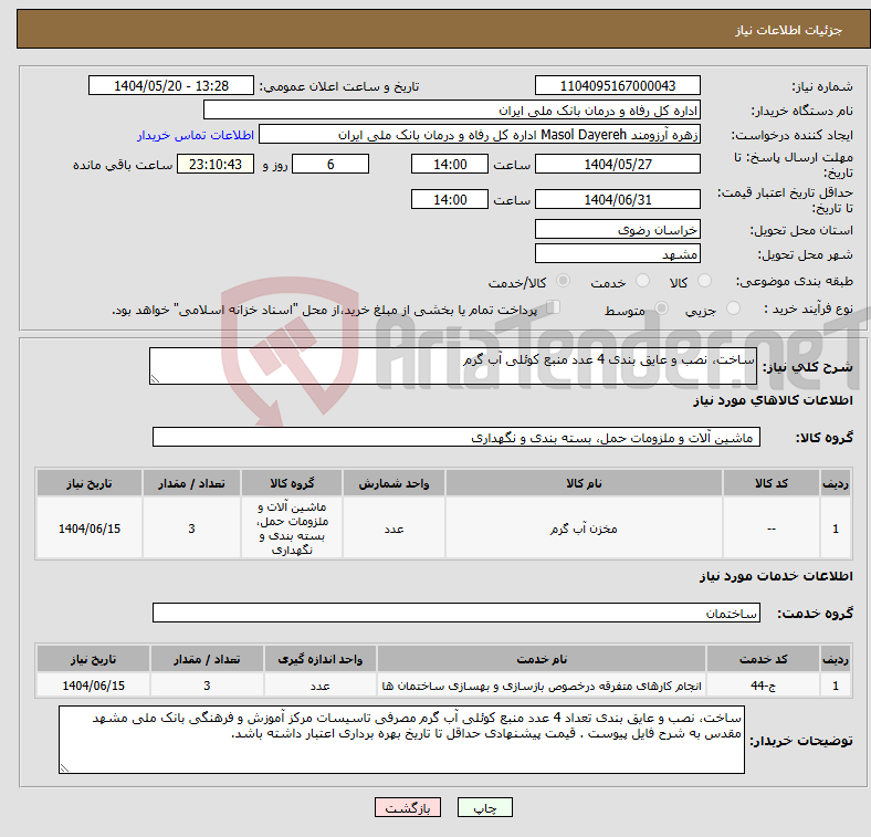 تصویر کوچک آگهی نیاز انتخاب تامین کننده-ساخت، نصب و عایق بندی 4 عدد منبع کوئلی آب گرم