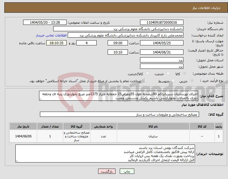 تصویر کوچک آگهی نیاز انتخاب تامین کننده-اجرای تورسایبان سبزباتراکم 90درصدبه طول 55وعرض25 جمعابه متراژ 1375متر مربع بانواردوزی پنبه ای وحلقه دوزی بااتصالات ومهارکشی باسیم بکسل ودستمزد ونصب