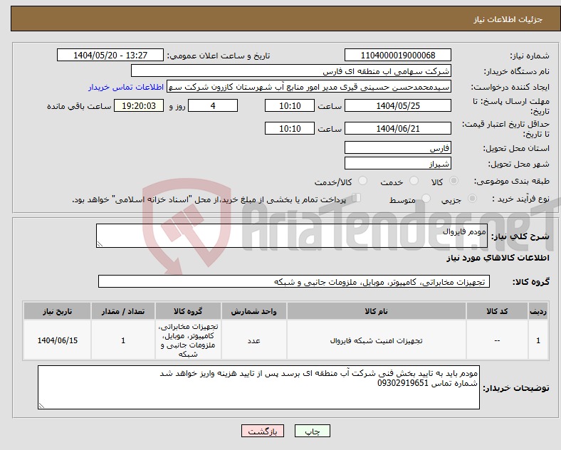 تصویر کوچک آگهی نیاز انتخاب تامین کننده-مودم فایروال 