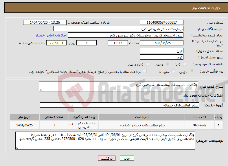 تصویر کوچک آگهی نیاز انتخاب تامین کننده-واگذاری تاسیسات بیمارستان شریعتی کرج 