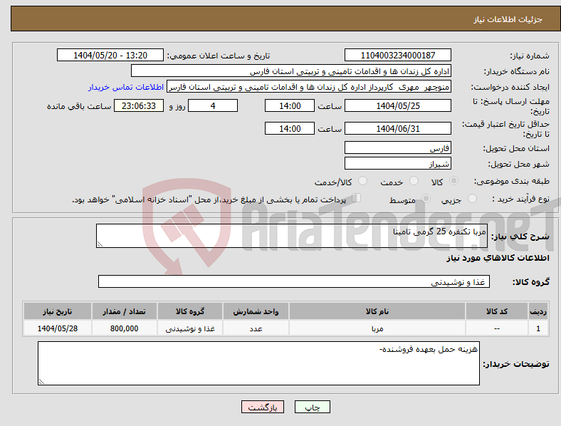 تصویر کوچک آگهی نیاز انتخاب تامین کننده-مربا تکنفره 25 گرمی تامینا 
