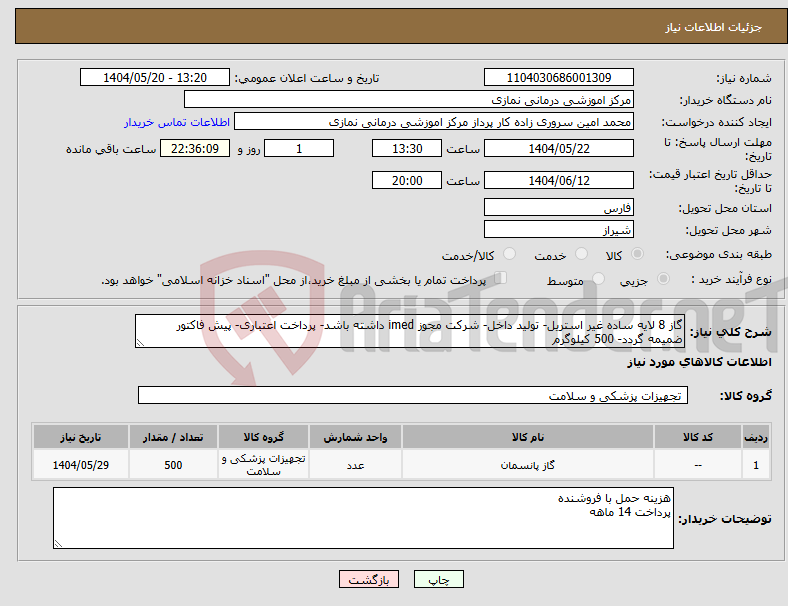 تصویر کوچک آگهی نیاز انتخاب تامین کننده-گاز 8 لایه ساده غیر استریل- تولید داخل- شرکت مجوز imed داشته باشد- پرداخت اعتباری- پیش فاکتور ضمیمه گردد- 500 کیلوگرم