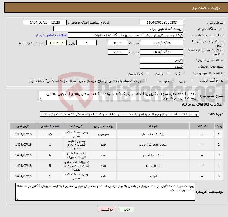 تصویر کوچک آگهی نیاز انتخاب تامین کننده-ساخت 1 عدد مخزن سوخت گازوییل، 4 دهنه پارکینگ،6 عدد نیمکت، 5 عدد سطل زباله و 1 آلاچیق مطابق پیوست فنی، مرتبه دوم