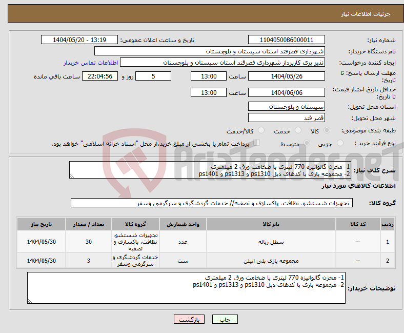 تصویر کوچک آگهی نیاز انتخاب تامین کننده-1- مخزن گالوانیزه 770 لیتری با ضخامت ورق 2 میلمتری 2- مجموعه بازی با کدهای ذیل ps1310 و ps1313 و ps1401