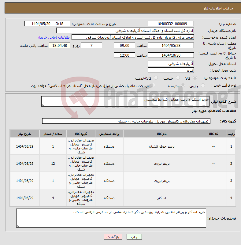تصویر کوچک آگهی نیاز انتخاب تامین کننده-خرید اسکنر و پرینتر مطابق شرایط پیوستی