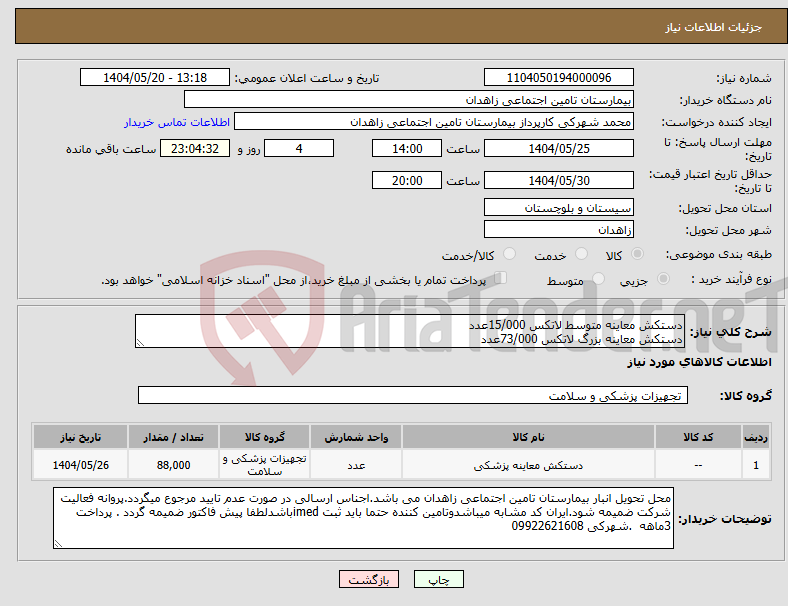 تصویر کوچک آگهی نیاز انتخاب تامین کننده-دستکش معاینه متوسط لاتکس 15/000عدد دستکش معاینه بزرگ لاتکس 73/000عدد