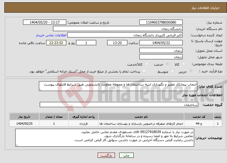 تصویر کوچک آگهی نیاز انتخاب تامین کننده-انتخاب پیمانکار تعمیر و نگهداری ابنیه ساختمان ها و محوطه معاونت دانشجویی طبق شرایط فایلهای پیوست