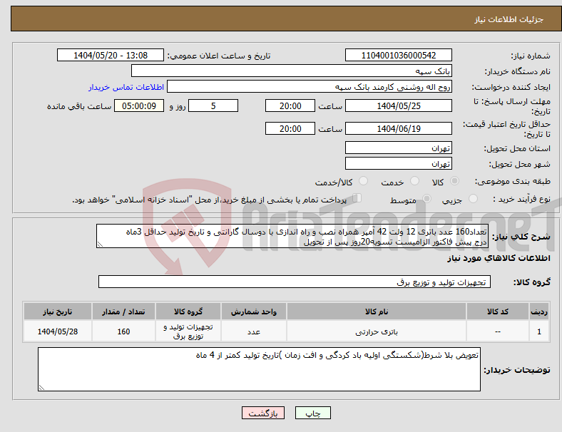 تصویر کوچک آگهی نیاز انتخاب تامین کننده-تعداد160 عدد باتری 12 ولت 42 آمپر همراه نصب و راه اندازی با دوسال گارانتی و تاریخ تولید حداقل 3ماه درج پیش فاکتور الزامیست تسویه20روز پس از تحویل