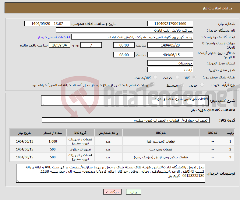 تصویر کوچک آگهی نیاز انتخاب تامین کننده-قطعات تاور طبق شرح تقاضا و نمونه