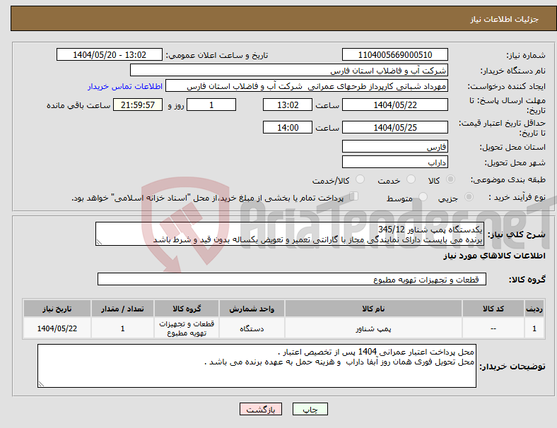تصویر کوچک آگهی نیاز انتخاب تامین کننده-یکدستگاه پمپ شناور 345/12 برنده می بایست دارای نمایندگی مجاز با گارانتی تعمیر و تعویض یکساله بدون قید و شرط باشد