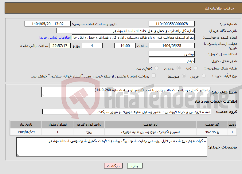 تصویر کوچک آگهی نیاز انتخاب تامین کننده-رادیاتور کامل بهمراه جنت بالا و پایین با نصب(تعمیر لودر به شماره 260-9-14)