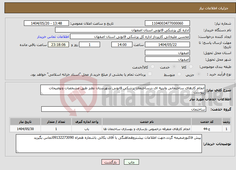 تصویر کوچک آگهی نیاز انتخاب تامین کننده-انجام کارهای ساختمانی وابنیه ای درساختمان پزشکی قانونی شهرستان نطنز طبق مشخصات وتوضیحات پیوست