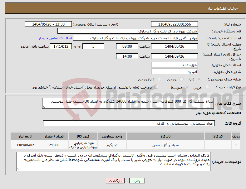تصویر کوچک آگهی نیاز انتخاب تامین کننده-شارژ سیلندر گاز کلر 800 کیلوگرمی شارژ شده به مقدار 24000 کیلوگرم به تعداد 30 سیلندر طبق پیوست.