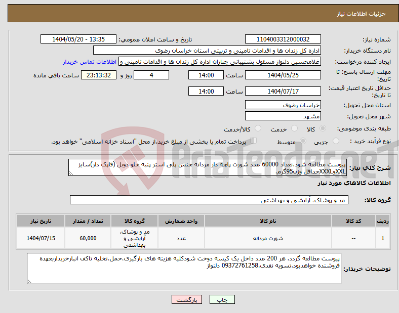 تصویر کوچک آگهی نیاز انتخاب تامین کننده-پیوست مطالعه شود،تعداد 60000 عدد شورت پاچه دار مردانه جنس پلی استر پنبه جلو دوبل (قاپک دار)سایز XXLوXXXLحداقل وزن95گرم،