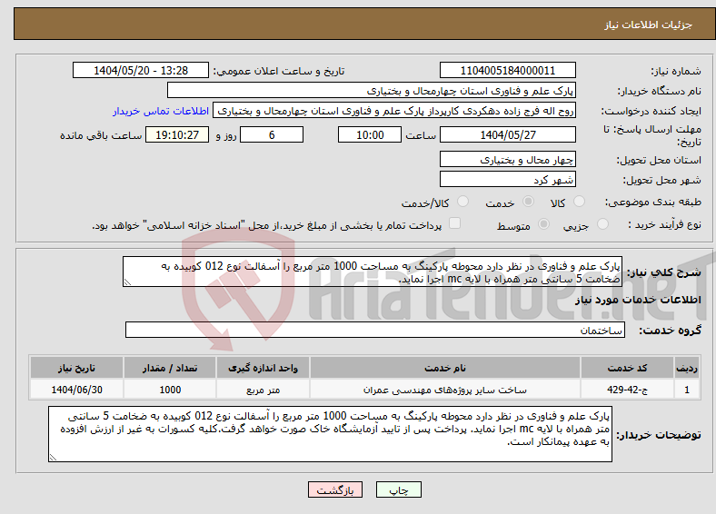 تصویر کوچک آگهی نیاز انتخاب تامین کننده-پارک علم و فناوری در نظر دارد محوطه پارکینگ به مساحت 1000 متر مربع را آسفالت نوع 012 کوبیده به ضخامت 5 سانتی متر همراه با لایه mc اجرا نماید.