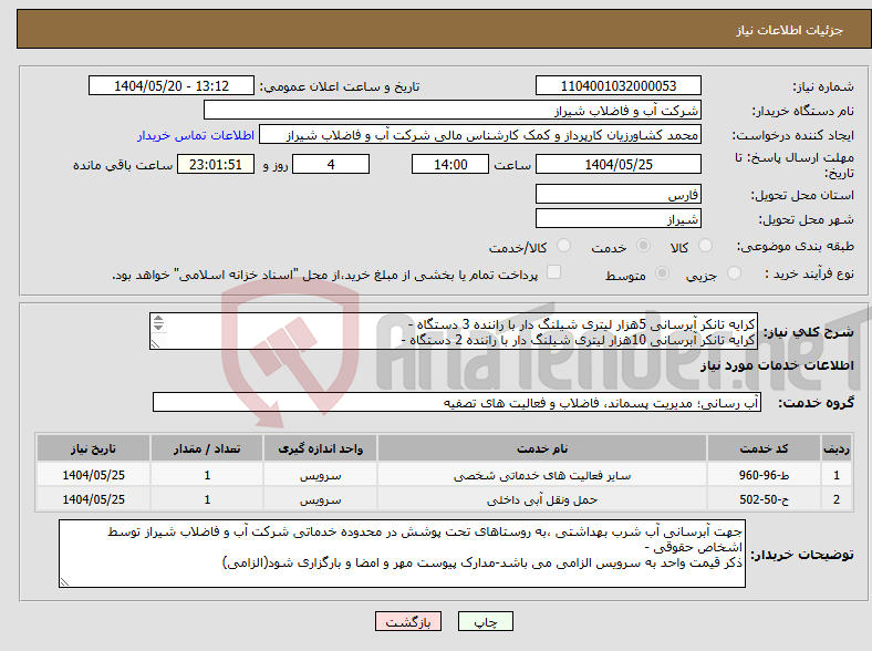 تصویر کوچک آگهی نیاز انتخاب تامین کننده-کرایه تانکر آبرسانی 5هزار لیتری شیلنگ دار با راننده 3 دستگاه - کرایه تانکر آبرسانی 10هزار لیتری شیلنگ دار با راننده 2 دستگاه - 