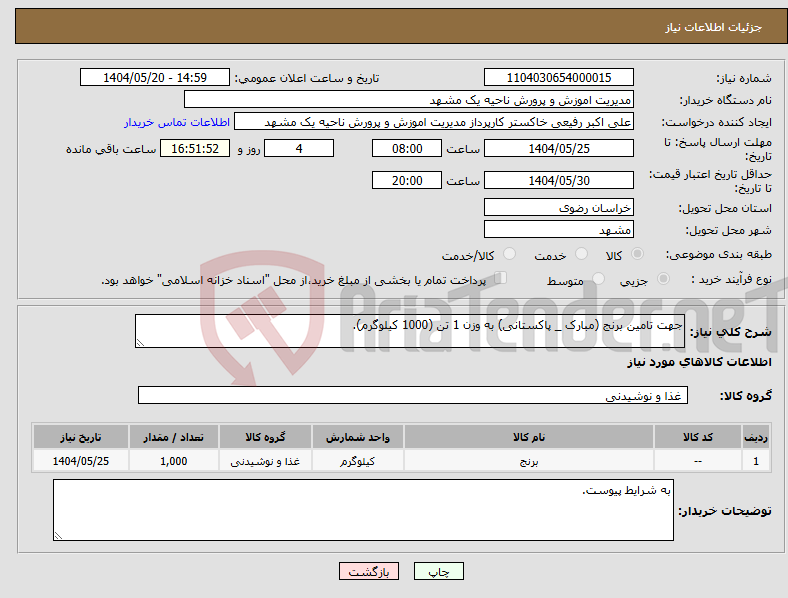 تصویر کوچک آگهی نیاز انتخاب تامین کننده-جهت تامین برنج (مبارک _ پاکستانی) به وزن 1 تن (1000 کیلوگرم).