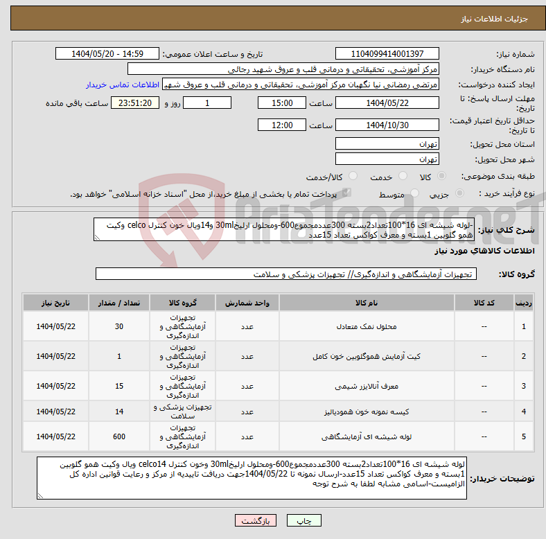 تصویر کوچک آگهی نیاز انتخاب تامین کننده--لوله شیشه ای 16*100تعداد2بسته 300عددمجموع600-ومحلول ارلیخ30ml و14ویال خون کنترل celco وکیت همو گلوبین 1بسته و معرف کواکس تعداد 15عدد