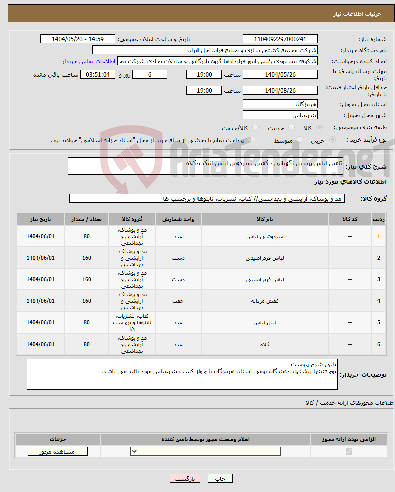 تصویر کوچک آگهی نیاز انتخاب تامین کننده-تأمین لباس پرسنل نگهبانی ، کفش ،سردوش لباس،اتیکت،کلاه 