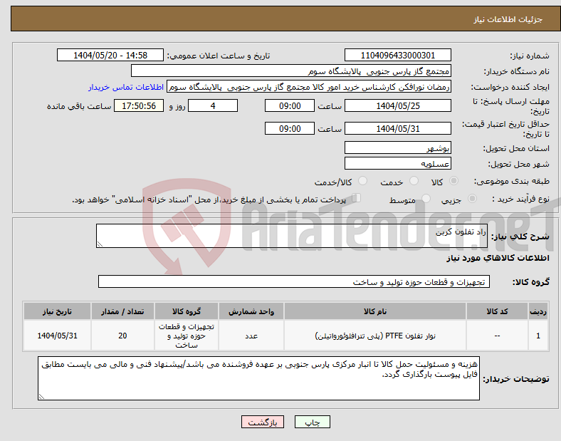 تصویر کوچک آگهی نیاز انتخاب تامین کننده-راد تفلون کربن
