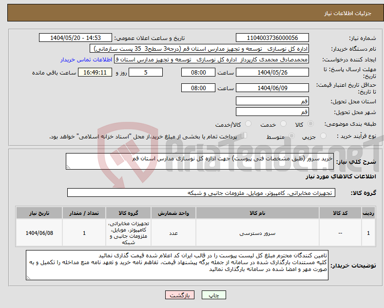 تصویر کوچک آگهی نیاز انتخاب تامین کننده-خرید سرور (طبق مشخصات فنی پیوست) جهت اداره کل نوسازی مدارس استان قم