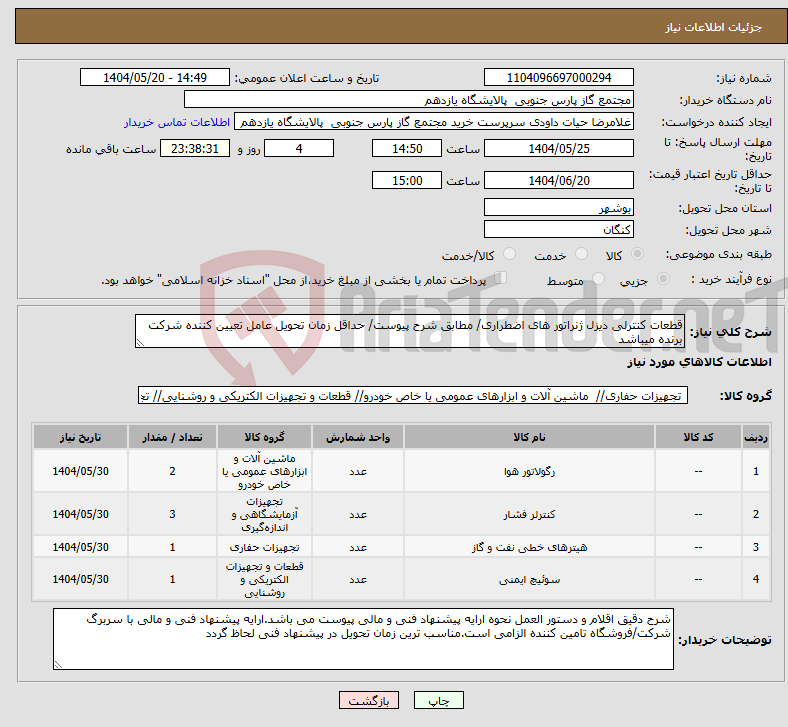 تصویر کوچک آگهی نیاز انتخاب تامین کننده-قطعات کنترلی دیزل ژنراتور های اضطراری/ مطابق شرح پیوست/ حداقل زمان تحویل عامل تعیین کننده شرکت برنده میباشد