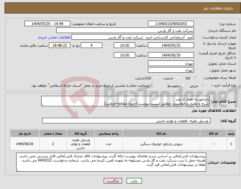 تصویر کوچک آگهی نیاز انتخاب تامین کننده-رادیاتور به تعداد 2 عدد شرح و مقدار درخواستی مطابق لیست پیوست (حتما مطالعه فرمایید)
