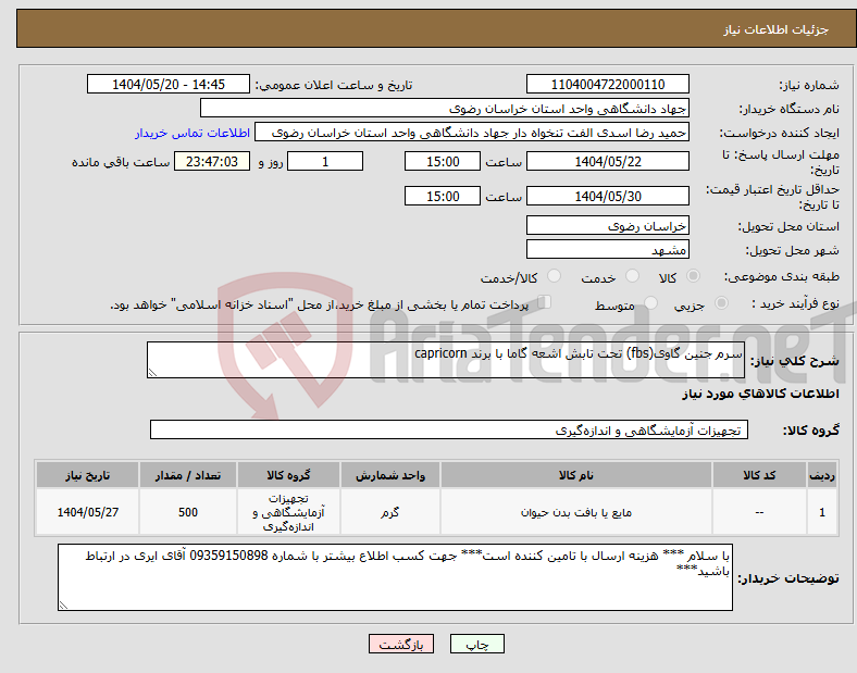 تصویر کوچک آگهی نیاز انتخاب تامین کننده-سرم جنین گاوی(fbs) تحت تابش اشعه گاما با برند capricorn