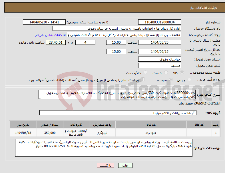 تصویر کوچک آگهی نیاز انتخاب تامین کننده-تعداد350000 عددحلواشکری 30گرمی خالص،تولید روز با تاریخ انقضایک ساله،دارای علایم بهداشتی،تحویل کالابراساس جدول پیوست درهرشهرستان خواهدبود.