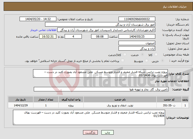 تصویر کوچک آگهی نیاز انتخاب تامین کننده-پروژه نصب ترانس شبکه فشار ضعیف و فشار متوسط مسکن ملی مسعود آباد بصورت کلید در دست – فهرست بهای 01/1404