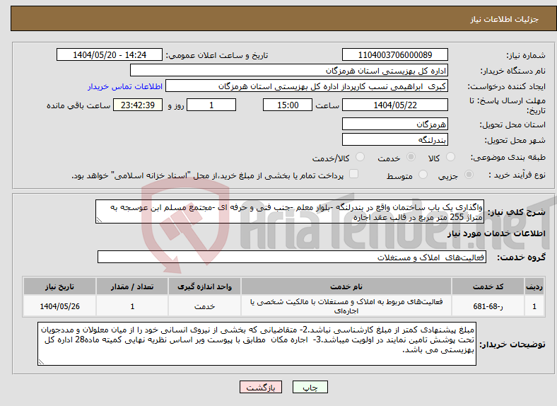تصویر کوچک آگهی نیاز انتخاب تامین کننده-واگذاری یک باب ساختمان واقع در بندرلنگه -بلوار معلم -جنب فنی و حرفه ای -مجتمع مسلم ابن عوسجه به متراژ 255 متر مربع در قالب عقد اجاره 