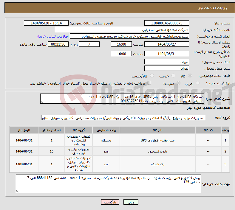تصویر کوچک آگهی نیاز انتخاب تامین کننده-دستگاه UPS تعداد 1 دستگاه - باتری UPS تعداد 16 عدد - رک USP تعداد 1 عدد تکمیلی به پیوست - فنی مهندس هادیان 09153725014