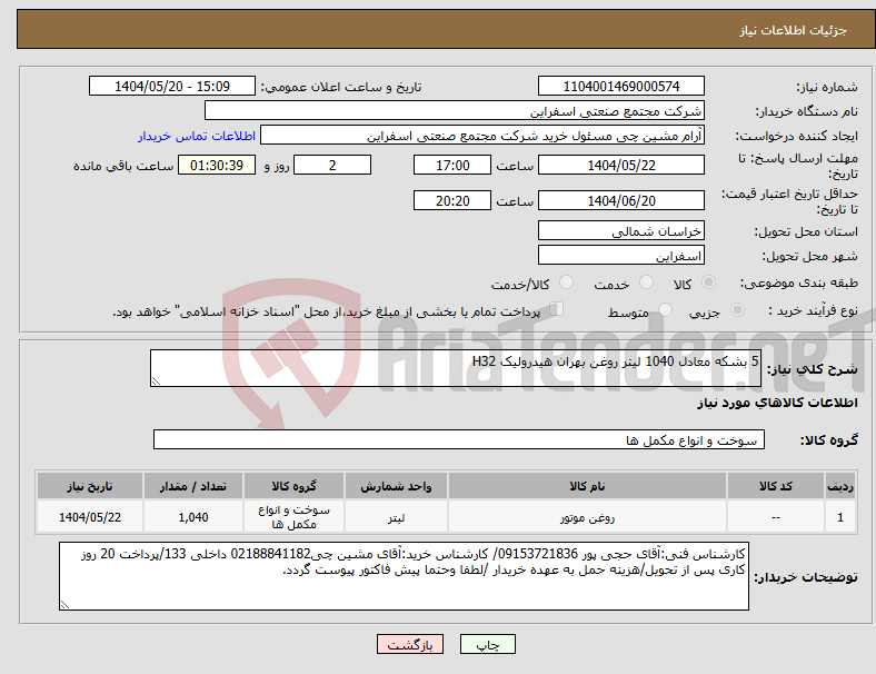 تصویر کوچک آگهی نیاز انتخاب تامین کننده-5 بشکه معادل 1040 لیتر روغن بهران هیدرولیک H32
