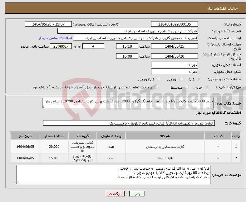 تصویر کوچک آگهی نیاز انتخاب تامین کننده-خرید 20000 عدد کارت PVC دورو سفید خام (فارگو) و 15000 عدد لمینت پرس کارت مقوایی 80*110 میلی متر