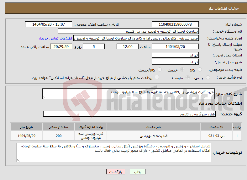 تصویر کوچک آگهی نیاز انتخاب تامین کننده-خرید کارت ورزشی و رفاهی چند منظوره به مبلغ سه میلیون تومان