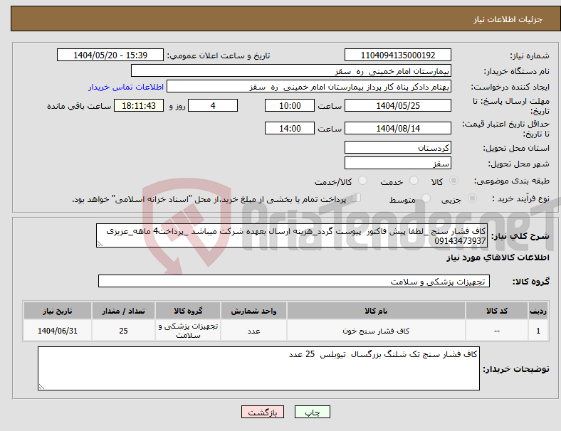 تصویر کوچک آگهی نیاز انتخاب تامین کننده-کاف فشار سنج _لطفا پیش فاکتور پیوست گردد_هزینه ارسال بعهده شرکت میباشد _پرداخت4 ماهه_عزیزی 09143473937