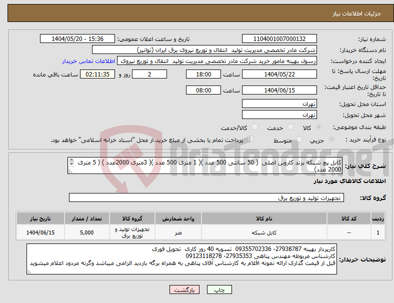 تصویر کوچک آگهی نیاز انتخاب تامین کننده-کابل پچ شبکه برند کاروبن اصلی ( 50 سانتی 500 عدد )( 1 متری 500 عدد )( 3متری 2000عدد ) ( 5 متری 2000 عدد) هزینه ارسال به عهده فروشنده میباشد