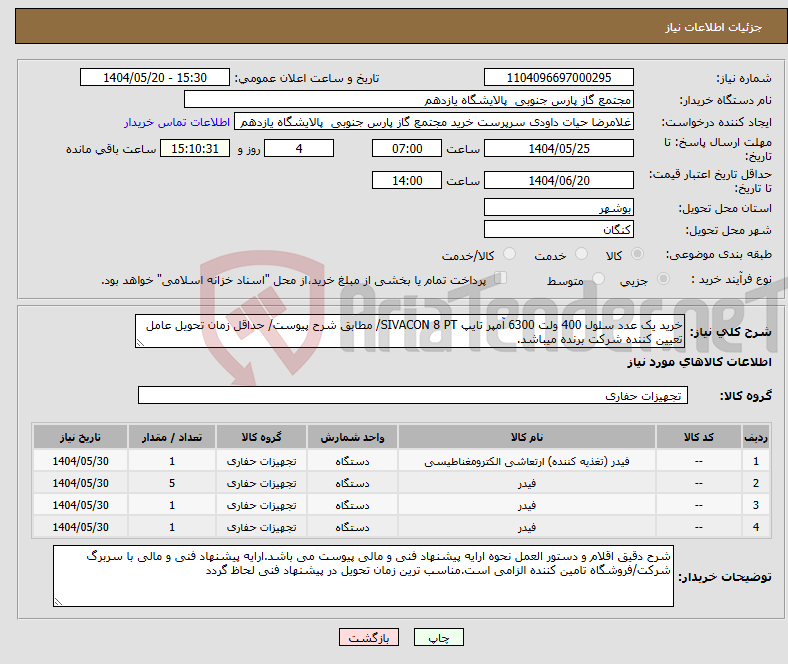 تصویر کوچک آگهی نیاز انتخاب تامین کننده-خرید یک عدد سلول 400 ولت 6300 آمپر تایپ SIVACON 8 PT/ مطابق شرح پیوست/ حداقل زمان تحویل عامل تعیین کننده شرکت برنده میباشد.