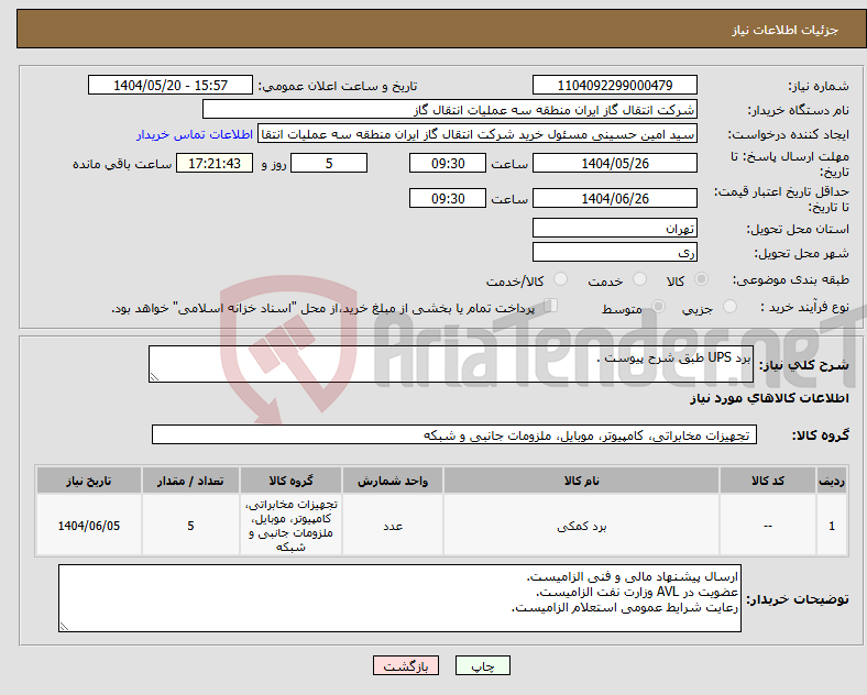 تصویر کوچک آگهی نیاز انتخاب تامین کننده-برد UPS طبق شرح پیوست .