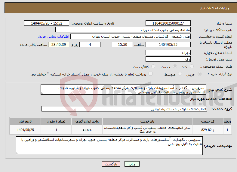 تصویر کوچک آگهی نیاز انتخاب تامین کننده- سرویس ، نگهداری آسانسورهای باری و مسافری مرکز منطقه پستی جنوب تهران و شهرستانهای اسلامشهر و ورامین با عنایت به فایل پیوستی