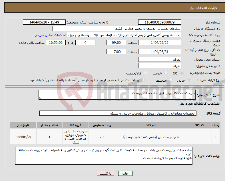 تصویر کوچک آگهی نیاز انتخاب تامین کننده-خرید قطعات کامپیوتر طبق مشخصات پیوست