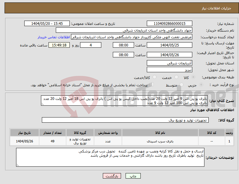 تصویر کوچک آگهی نیاز انتخاب تامین کننده-باتری یو پی اس 9 آمپر 12 ولت 20 عدد(نصب داخل کیس یو پی اس ) باتری یو پی اس 18 آمپر 12 ولت 20 عدد باتری یو پی اس 100 آمپر 12 ولت 9 عدد 