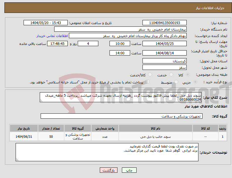 تصویر کوچک آگهی نیاز انتخاب تامین کننده-سوند دبل جی _لطفا پیش فاکتور پیوست گردد _هزینه ارسال بعهده شرکت میباشد _پرداخت 5 ماهه_عبدی 09186660024