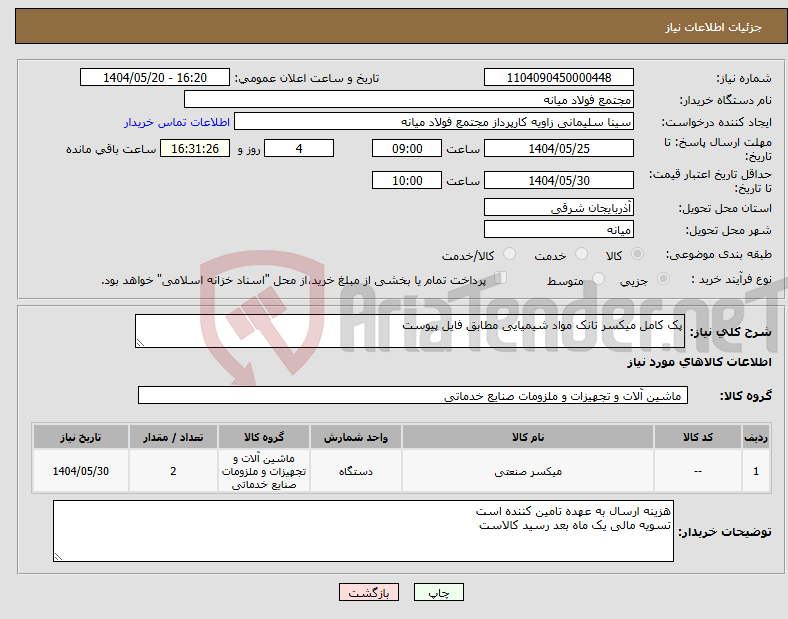 تصویر کوچک آگهی نیاز انتخاب تامین کننده-پک کامل میکسر تانک مواد شیمیایی مطابق فایل پیوست