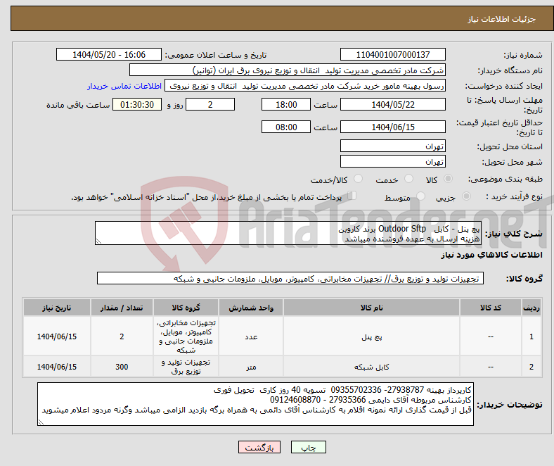 تصویر کوچک آگهی نیاز انتخاب تامین کننده-پچ پنل - کابل Outdoor Sftp برند کاروبن هزینه ارسال به عهده فروشنده میباشد