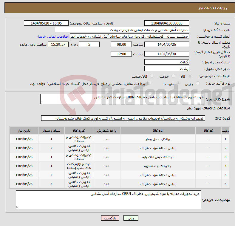 تصویر کوچک آگهی نیاز انتخاب تامین کننده-خرید تجهیزات مقابله با مواد شیمیایی خطرناک CBRN سازمان آتش نشانی